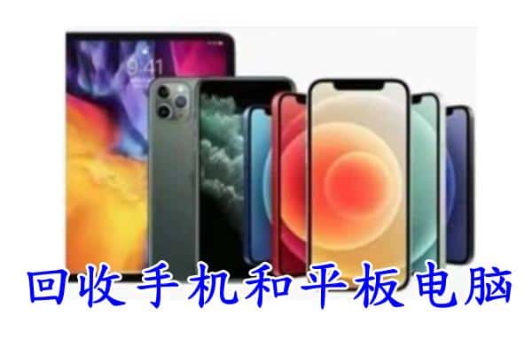 延边州珲春回收手机